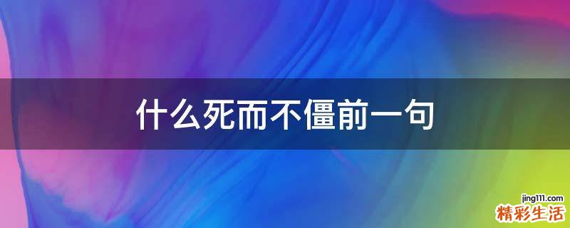 什么死而不僵前一句