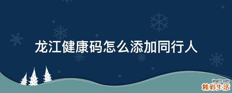龙江健康码怎么添加同行人