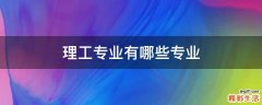理工专业有哪些专业