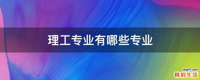 理工专业有哪些专业