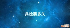 兵检要多久