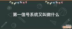 第一信号系统又叫做什么