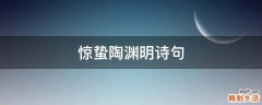 惊蛰陶渊明诗句