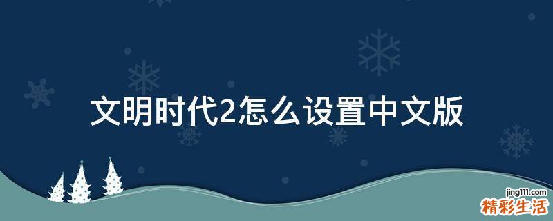 文明时代2怎么设置中文版
