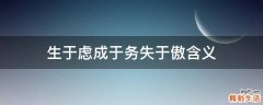 生于虑成于务失于傲含义