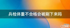 兵检体重不合格会被刷下来吗