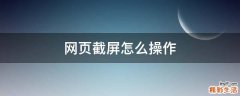 网页截屏怎么操作