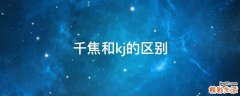 千焦和kj的区别