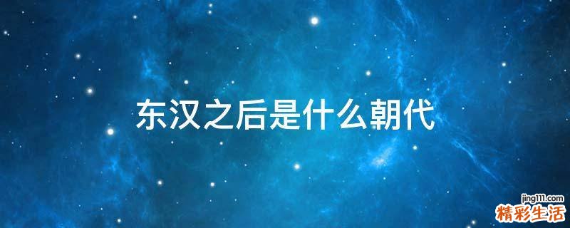 东汉之后是什么朝代