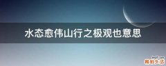 水态愈伟山行之极观也意思