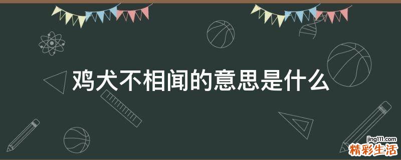 鸡犬不相闻的意思是什么