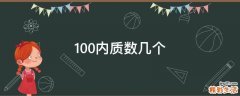 100内质数几个