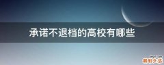 承诺不退档的高校有哪些