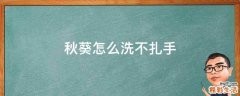 秋葵怎么洗不扎手