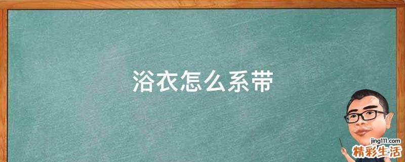 浴衣怎么系带