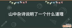 山中杂诗说明了一个什么道理