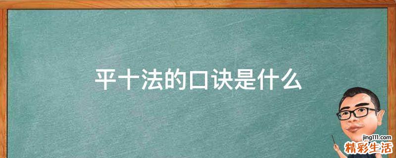 平十法的口诀是什么