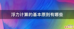 浮力计算的基本原则有哪些