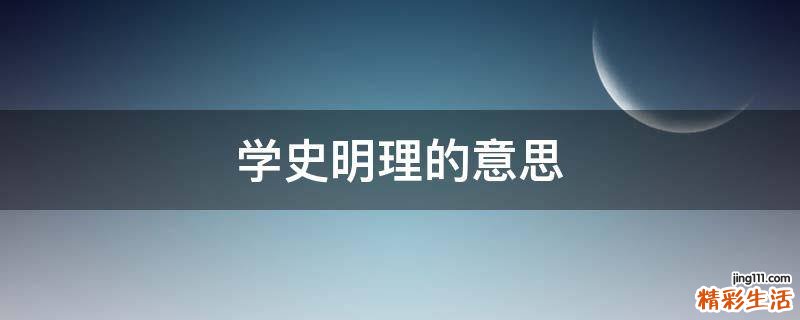 学史明理的意思