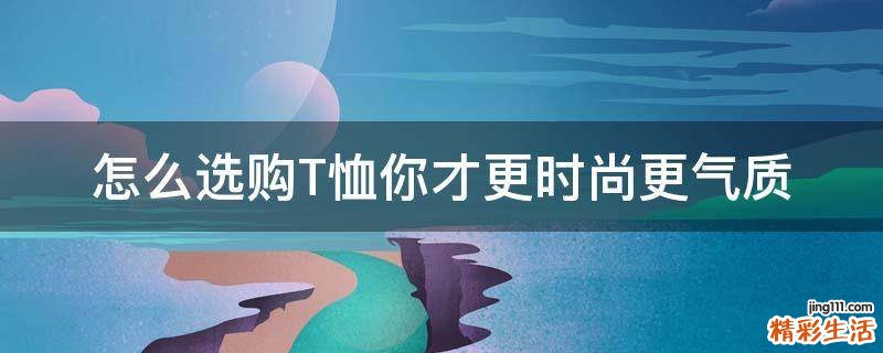 怎么选购T恤你才更时尚更气质