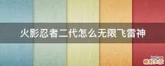 火影忍者二代怎么无限飞雷神