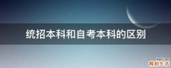 统招本科和自考本科的区别