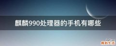 麒麟990处理器的手机有哪些