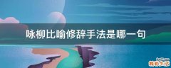 咏柳比喻修辞手法是哪一句
