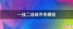 一线二线城市有哪些
