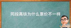 同段高铁为什么票价不一样