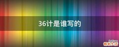 36计是谁写的