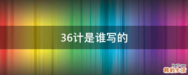 36计是谁写的