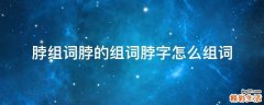 脖组词脖的组词脖字怎么组词