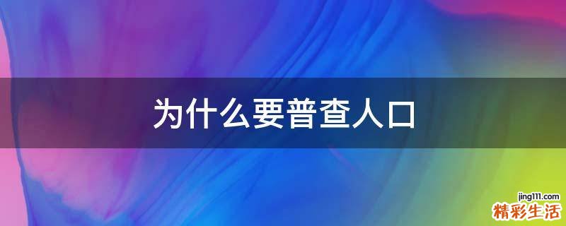 为什么要普查人口