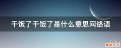 干饭了干饭了是什么意思网络语