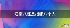 江南八怪是指哪八个人