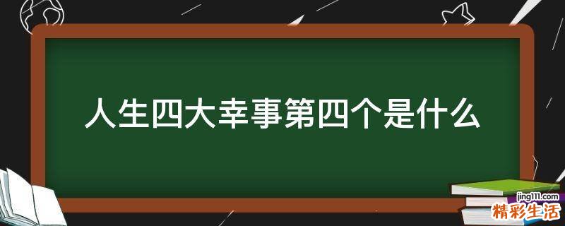 人生四大幸事第四个是什么