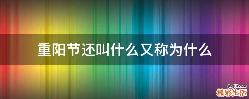 重阳节还叫什么又称为什么