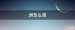 洲怎么读