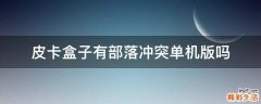 皮卡盒子有部落冲突单机版吗