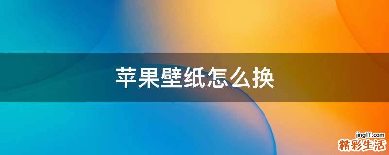 苹果壁纸怎么换