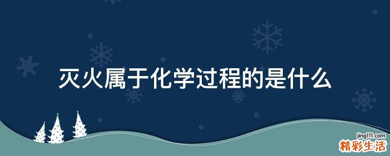 灭火属于化学过程的是什么