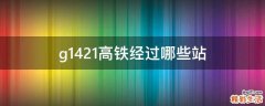 g1421高铁经过哪些站