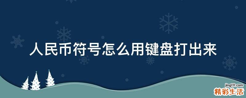 人民币符号怎么用键盘打出来