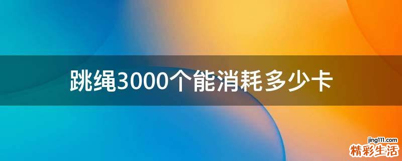 跳绳3000个能消耗多少卡