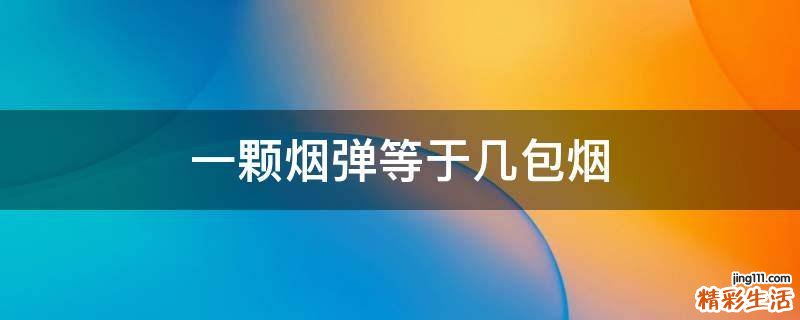 一颗烟弹等于几包烟