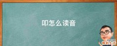 叩怎么读音