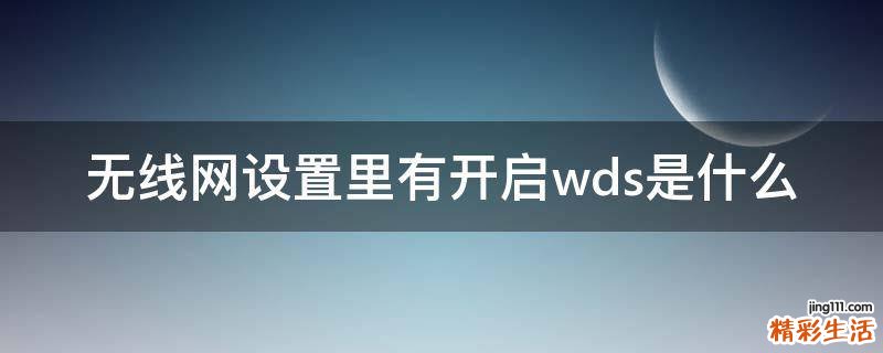 无线网设置里有开启wds是什么