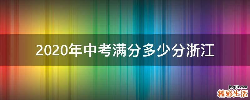 2020年中考满分多少分浙江