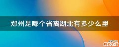 郑州是哪个省离湖北有多少么里